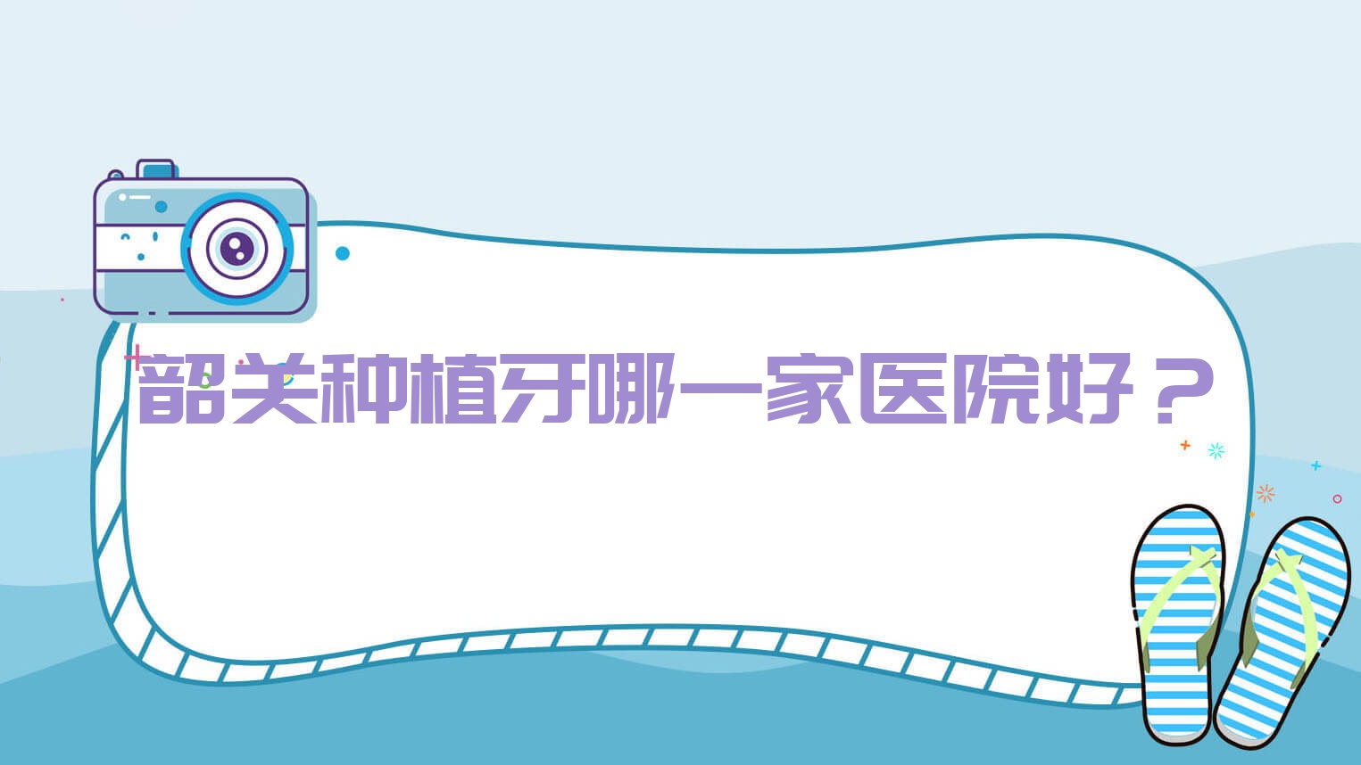 韶關(guān)種植牙哪一家醫(yī)院好？排名前十醫(yī)院有牙博仕/優(yōu)牙