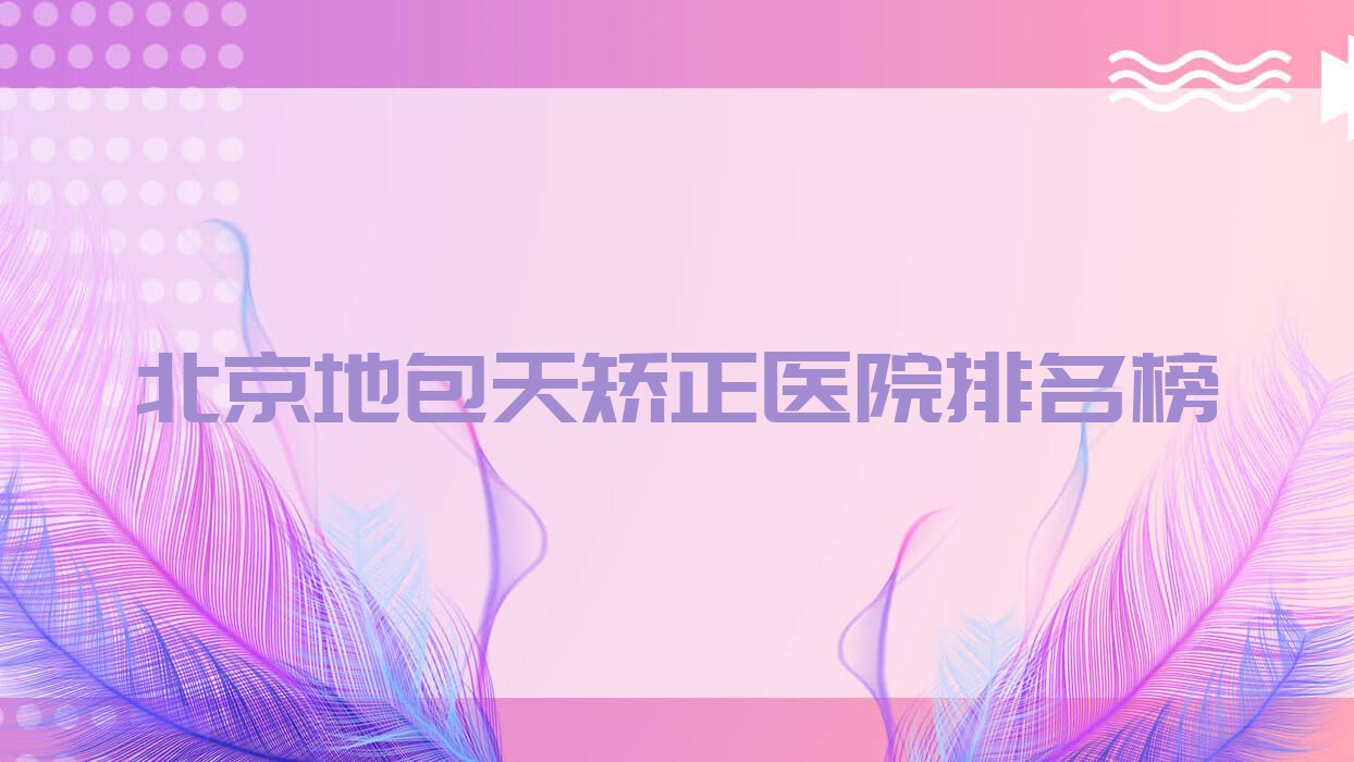 北京地包天矯正聚美匯|水仙之美|極美人人氣不凡值得可選