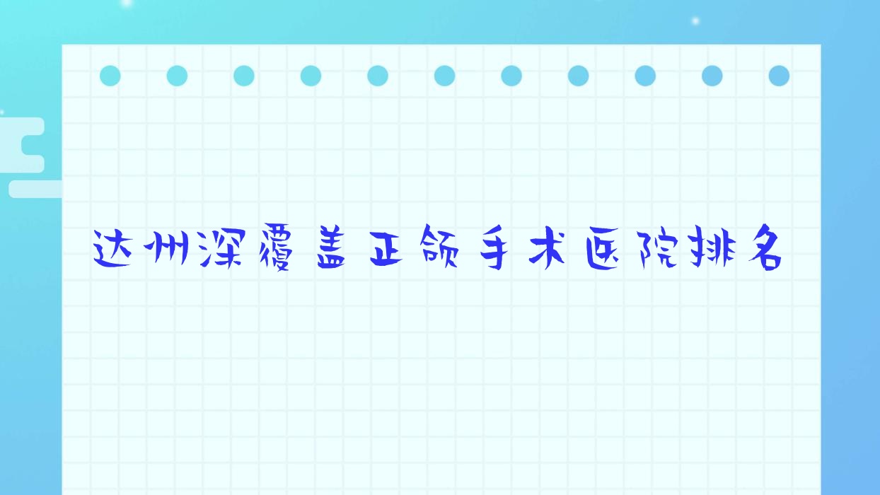達(dá)州深覆蓋正頜手術(shù)醫(yī)院排名達(dá)州深覆蓋正頜手術(shù)美佳爾好又便宜