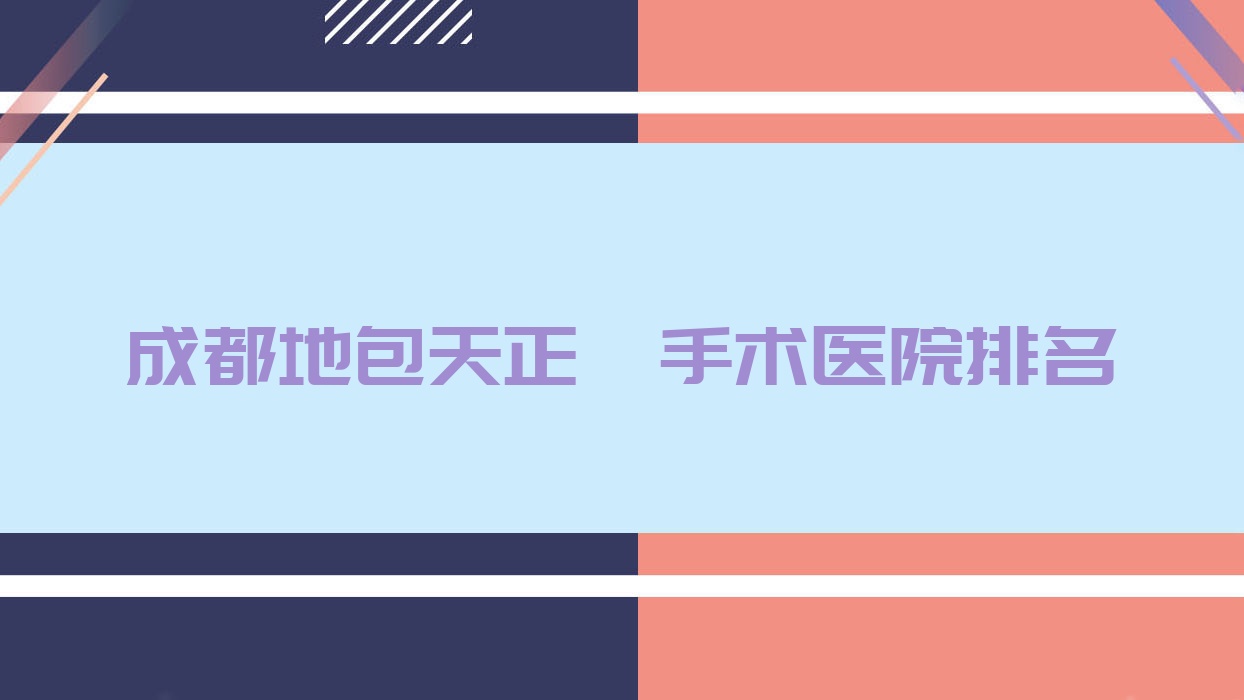 成都地包天正頜手術(shù)醫(yī)院排名成都地包天正頜手術(shù)格林陽(yáng)光好還便宜