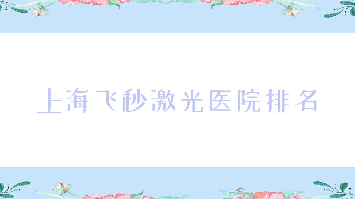 上海飛秒激光醫(yī)院排名價格表預(yù)覽！公辦、私立都有