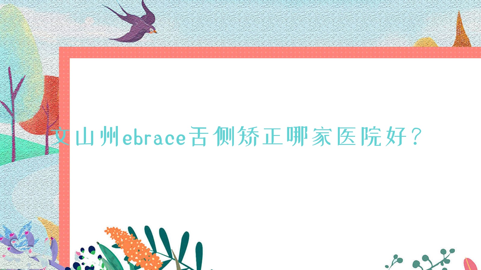 文山州ebrace舌側(cè)矯正哪家醫(yī)院好？排名前十醫(yī)院有文山牙博仕/文山牙博仕