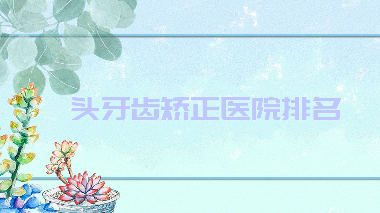 汕頭牙齒矯正醫(yī)院排名汕頭牙齒矯正牙仙子科好又便宜