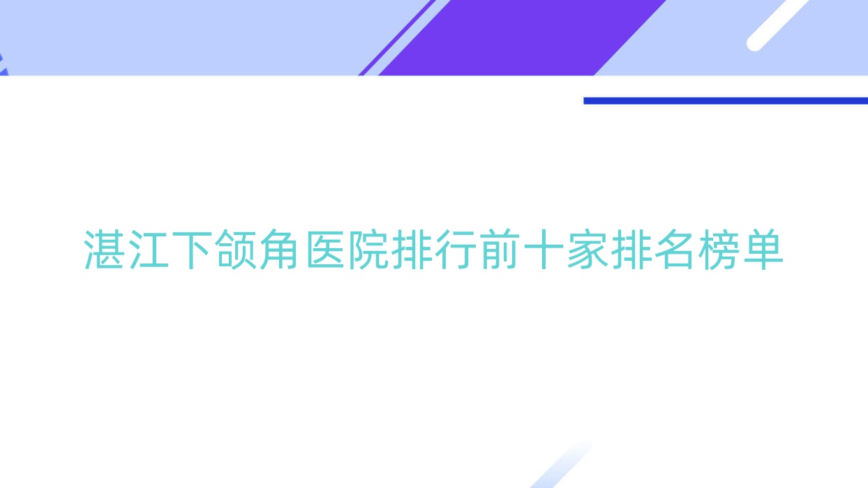 湛江下頜角醫(yī)院排行前十家排名榜單總覽、銘麗是本地熱門醫(yī)院