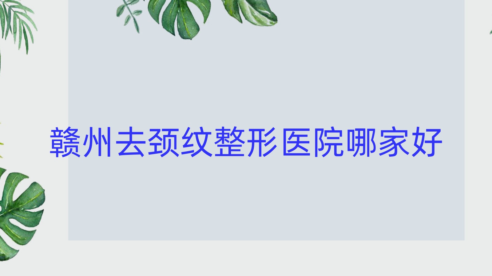 贛州去頸紋哪家好？贛州整形醫(yī)院排名星慕|術(shù)麗易美每齡|蘭森