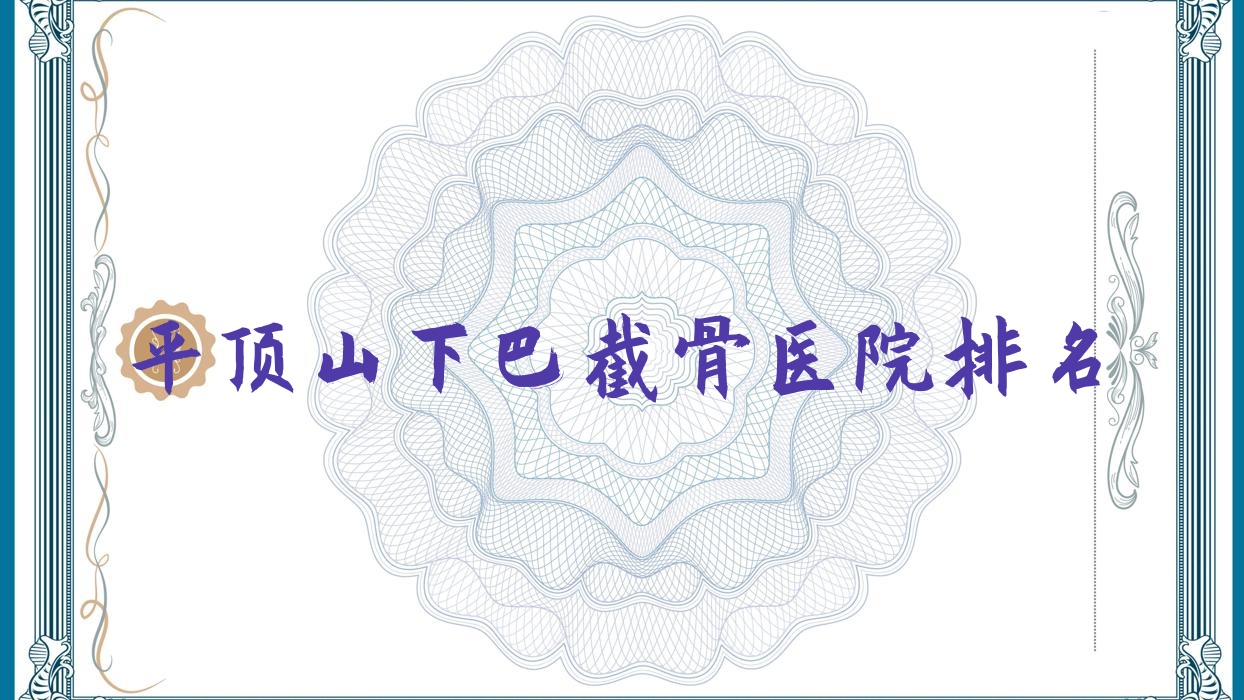 平頂山下巴截骨好的醫(yī)院排名，朋友們真實點評醫(yī)院分享