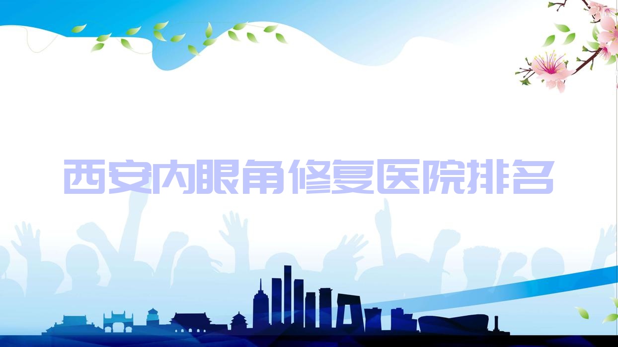 西安內眼角修復好的醫(yī)院排名，親們真實點評醫(yī)院分享