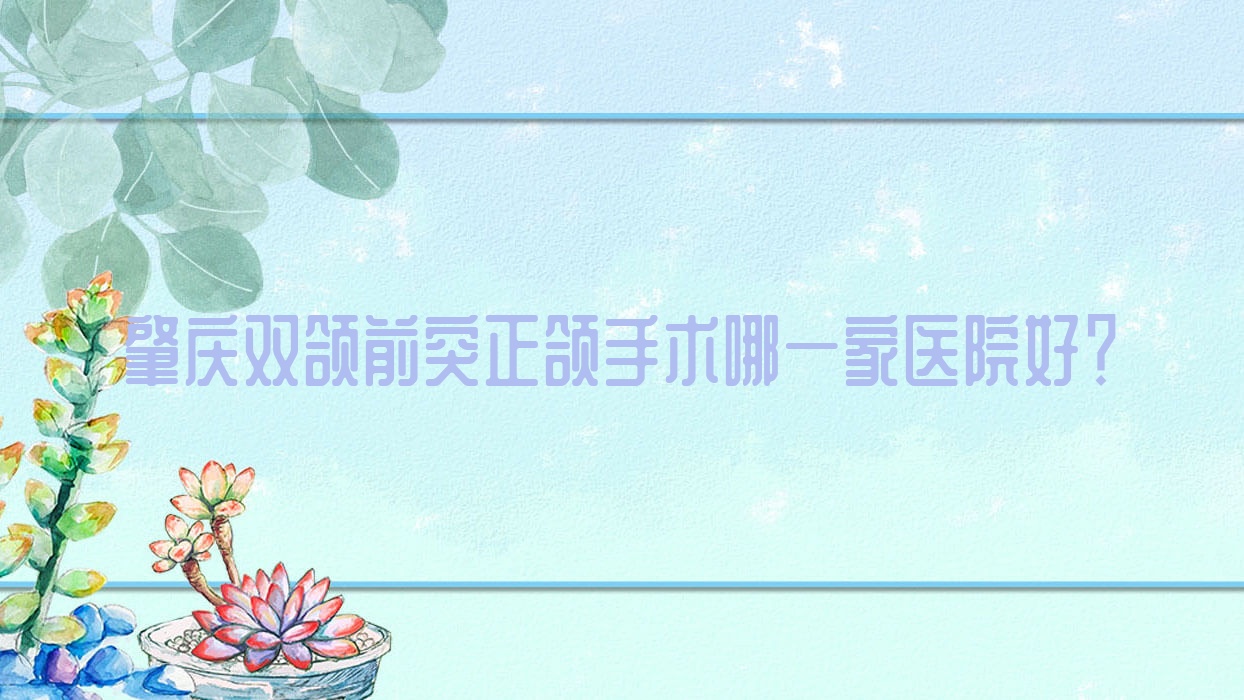 肇慶雙頜前突正頜手術(shù)哪一家醫(yī)院好？肇慶臉型不對(duì)稱正頜手術(shù)/偏頜正頜手術(shù)可選這些