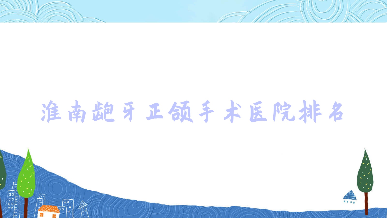 淮南齙牙正頜手術(shù)醫(yī)院排名淮南齙牙正頜手術(shù)精誠好還不貴