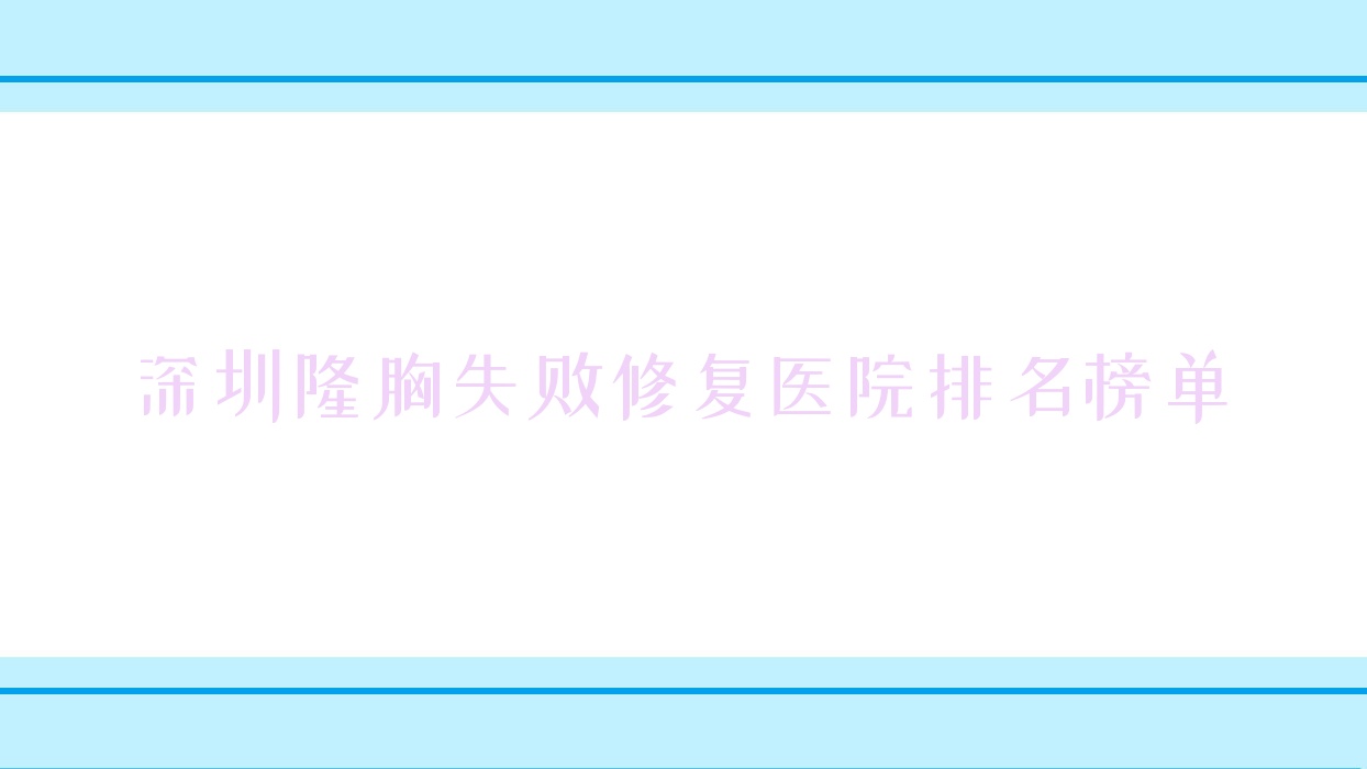 深圳隆胸失敗修復(fù)若璽|雪然|妍熙妍聲譽(yù)閃耀值得選擇