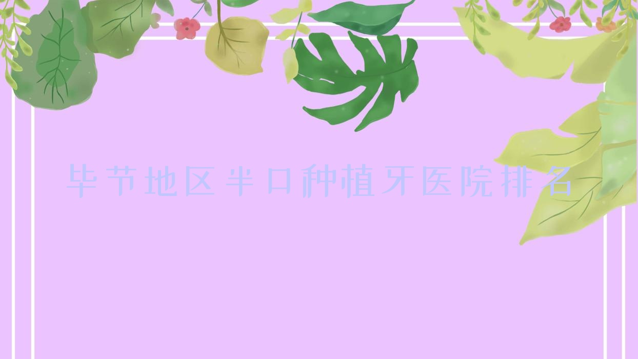 畢節(jié)地區(qū)半口種植牙醫(yī)院排名畢節(jié)地區(qū)半口種植牙畢節(jié)威寧牙管家好還不貴