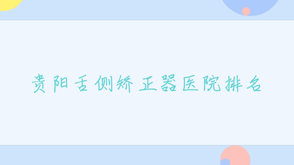 貴陽(yáng)舌側(cè)矯正器醫(yī)院排名貴陽(yáng)舌側(cè)矯正器丁澤鯉好還不貴