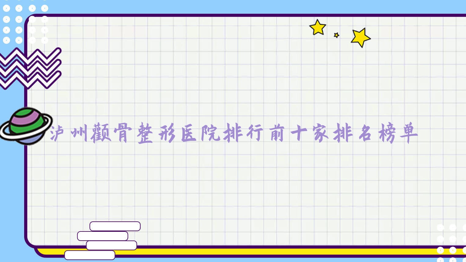 瀘州顴骨整形醫(yī)院排行前十家排名榜單一覽/蜜拉心顏是本地?zé)衢T醫(yī)院