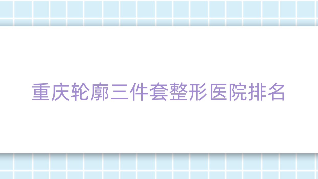 重慶輪廓三件套醫(yī)院排名靠前的重慶美塑奇跡做頜骨矯正失敗修復(fù)很好