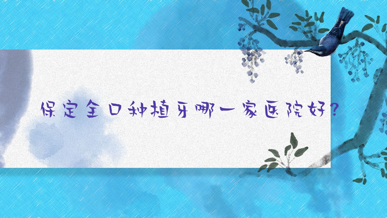 保定全口種植牙哪一家醫(yī)院好？保定全口種植牙的醫(yī)院有涿州市倍悅家/清苑君晨