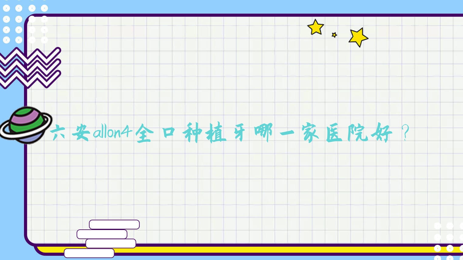 六安allon4全口種植牙哪一家醫(yī)院好？六安allon4全口種植牙的醫(yī)院有皖美/裕安麥牙