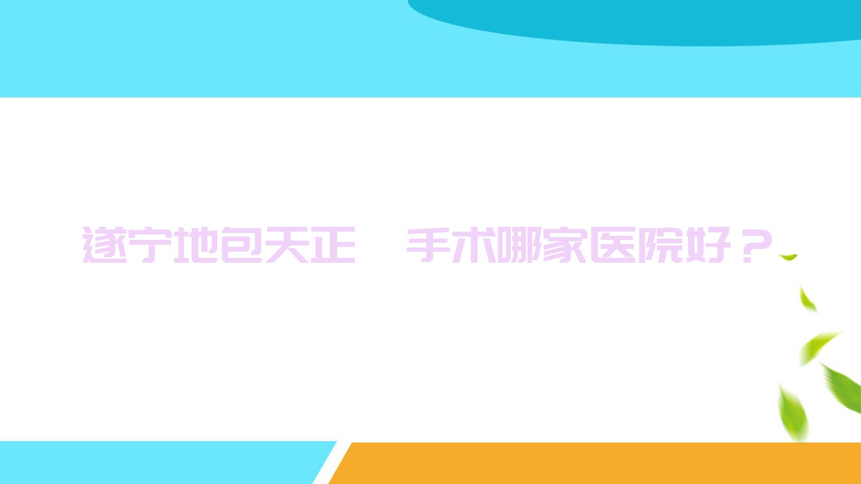 遂宁地包天正颌手术哪家医院好?排名前十医院有华美牙科/奥美 遂宁地包天正颌手术哪家医院好?排名前十医院有华美牙科/奥美