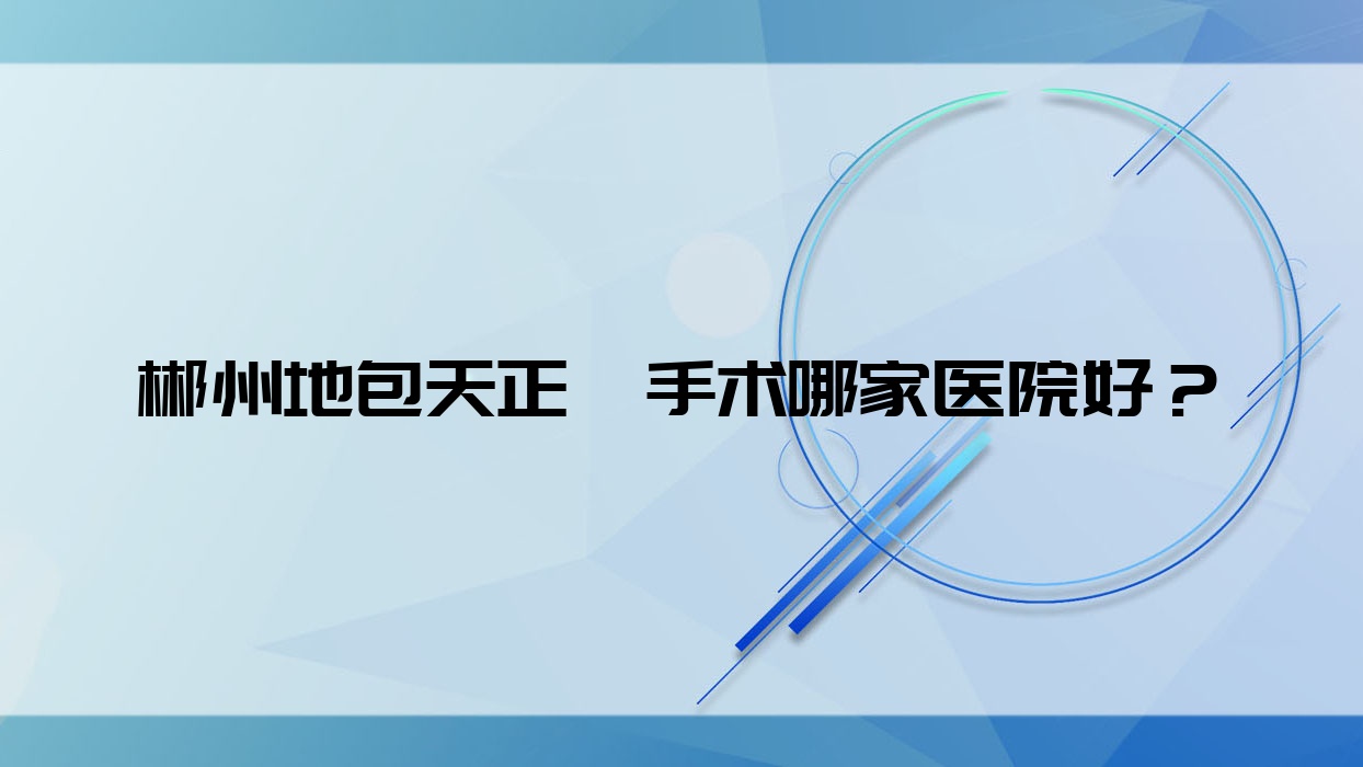 郴州地包天正颌手术哪家医院好?排名前十医院有李杰/一牙 郴州地包天正颌手术哪家医院好?排名前十医院有李杰/一牙