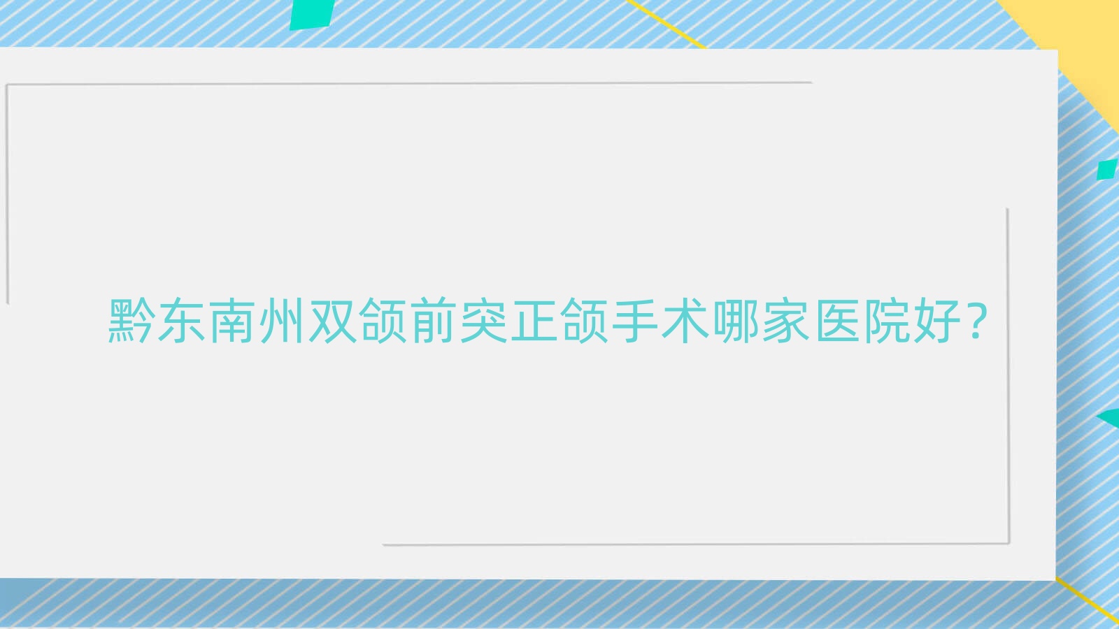 黔東南州雙頜前突正頜手術(shù)哪家醫(yī)院好？黔東南州雙頜前突正頜手術(shù)的醫(yī)院有凱里新貝爾/黔東南從江仁康醫(yī)院科