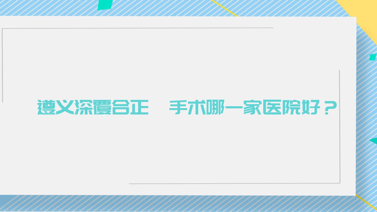 遵義深覆合正頜手術(shù)哪一家醫(yī)院好？遵義深覆合正頜手術(shù)的醫(yī)院有匯川皓和/紅花崗齒名仕