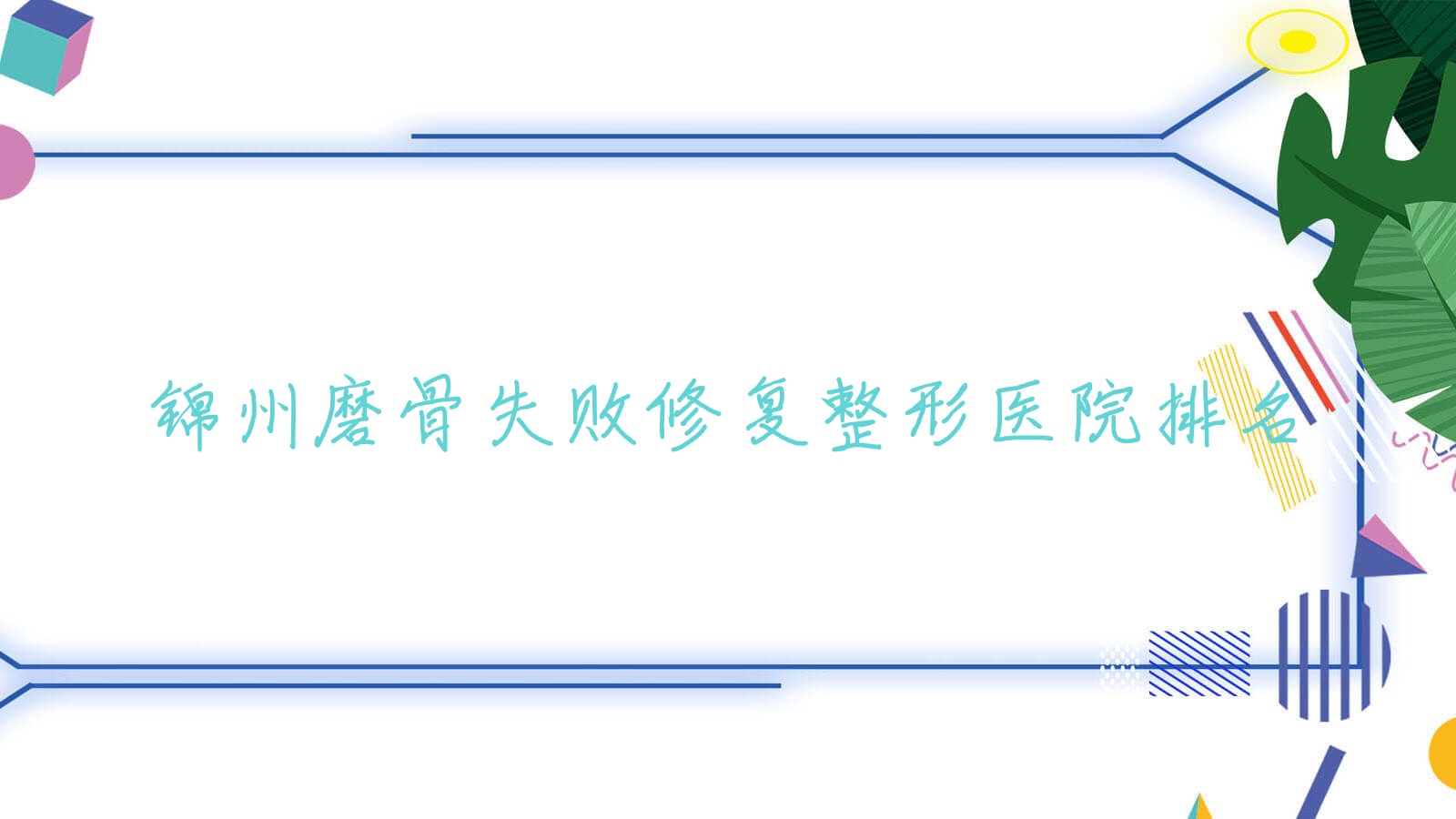 錦州磨骨失敗修復醫(yī)院排名前五:醫(yī)院、綺優(yōu)拉做磨下頜角比較好