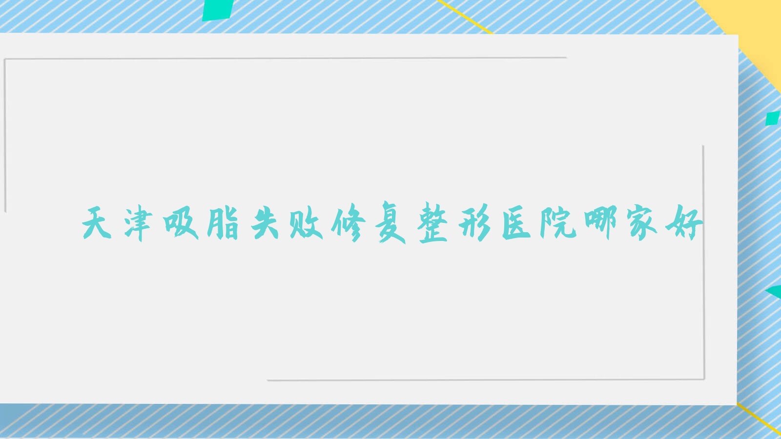 天津吸脂失敗修復哪里好？價格多少錢？|妍乙|瑪英5000+