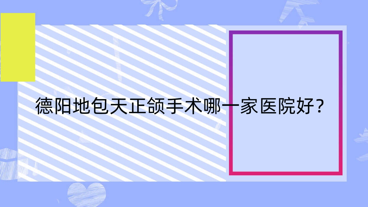 德陽地包天正頜手術(shù)哪一家醫(yī)院好？德陽深覆合正頜手術(shù)/齙牙正頜手術(shù)挑選這些