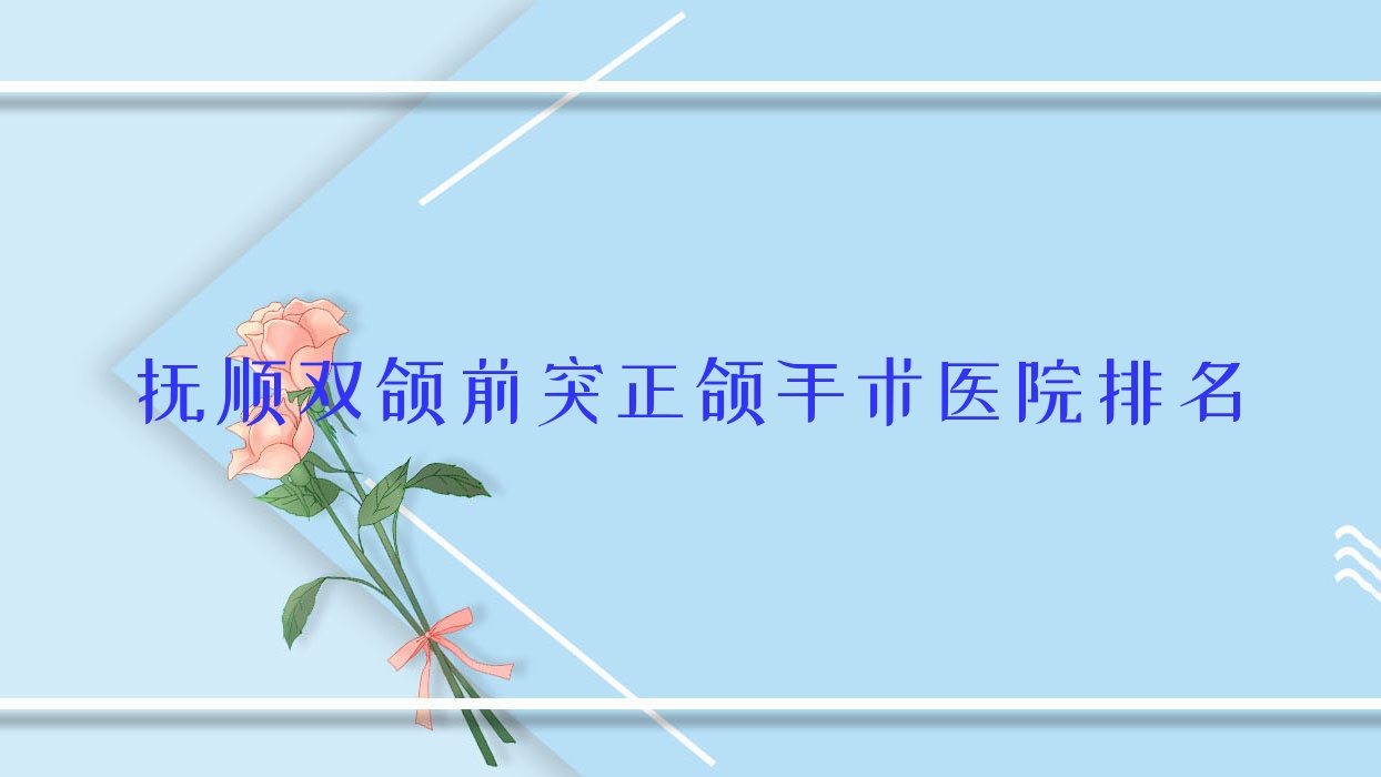 撫順雙頜前突正頜手術(shù)醫(yī)院排名撫順雙頜前突正頜手術(shù)東洲區(qū)嘉年華好又便宜