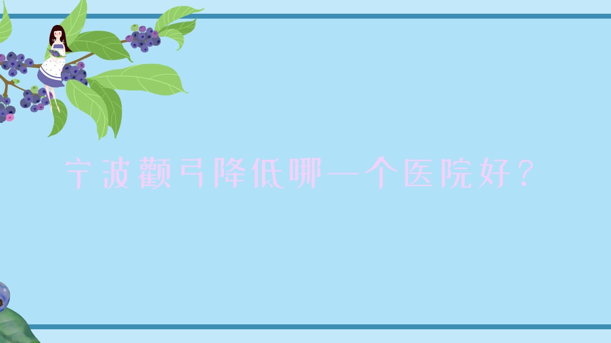 寧波顴弓降低哪一個醫(yī)院好？技術人氣相對比:梵韻、尚美、北侖薇加等十家