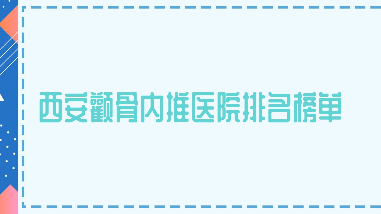 西安顴骨內(nèi)推麗美盈、雅瀾唯汀、華采聲譽不凡值得可選