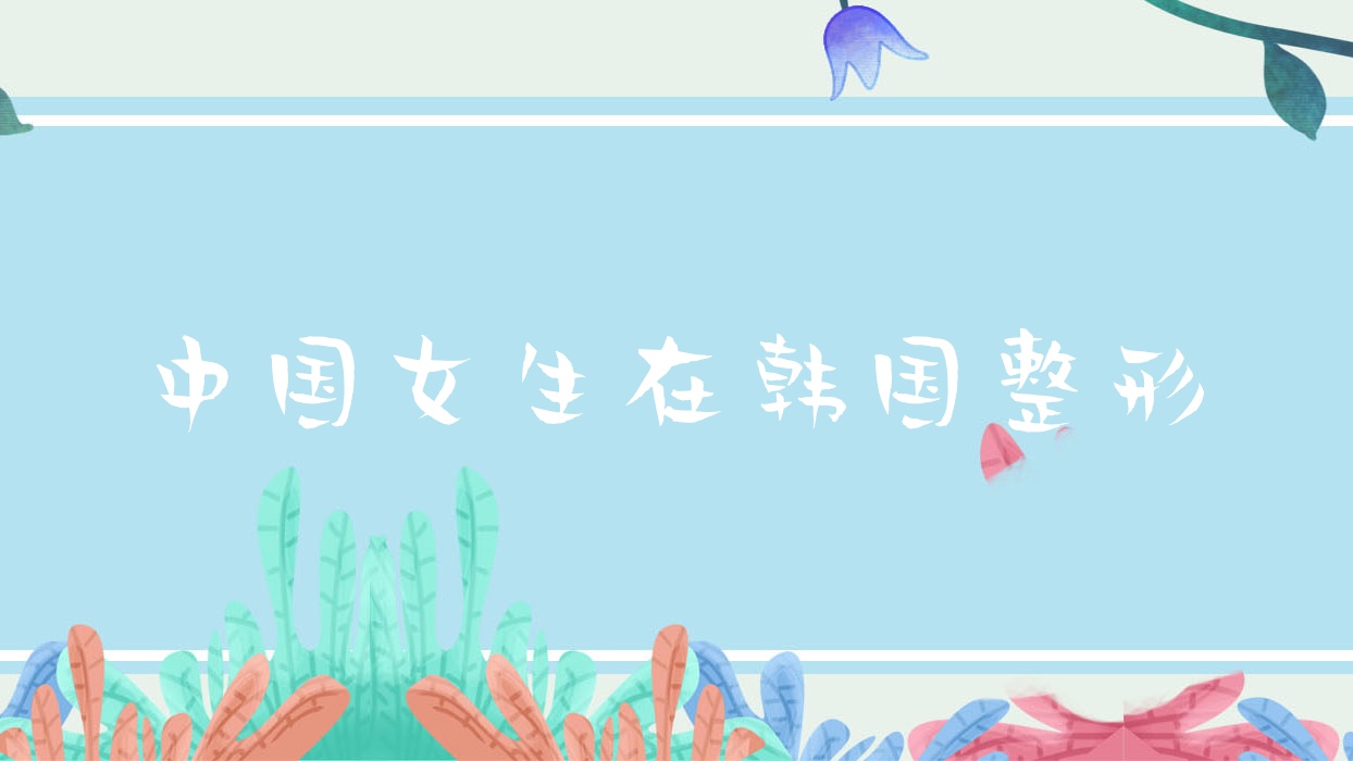 中国女生在韩国整形(中国人去韩国整容失败) 中国女生在韩国整形(中国人去韩国整容失败)