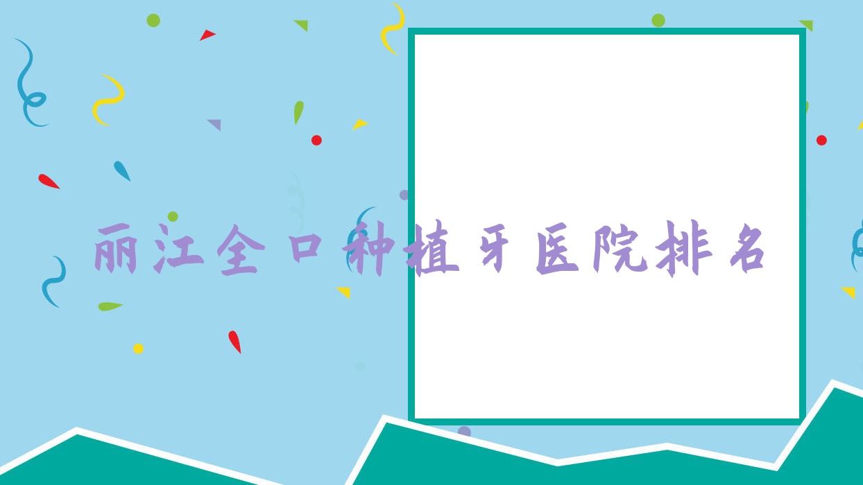 麗江全口種植牙醫(yī)院排名麗江全口種植牙古城博哲便宜又好