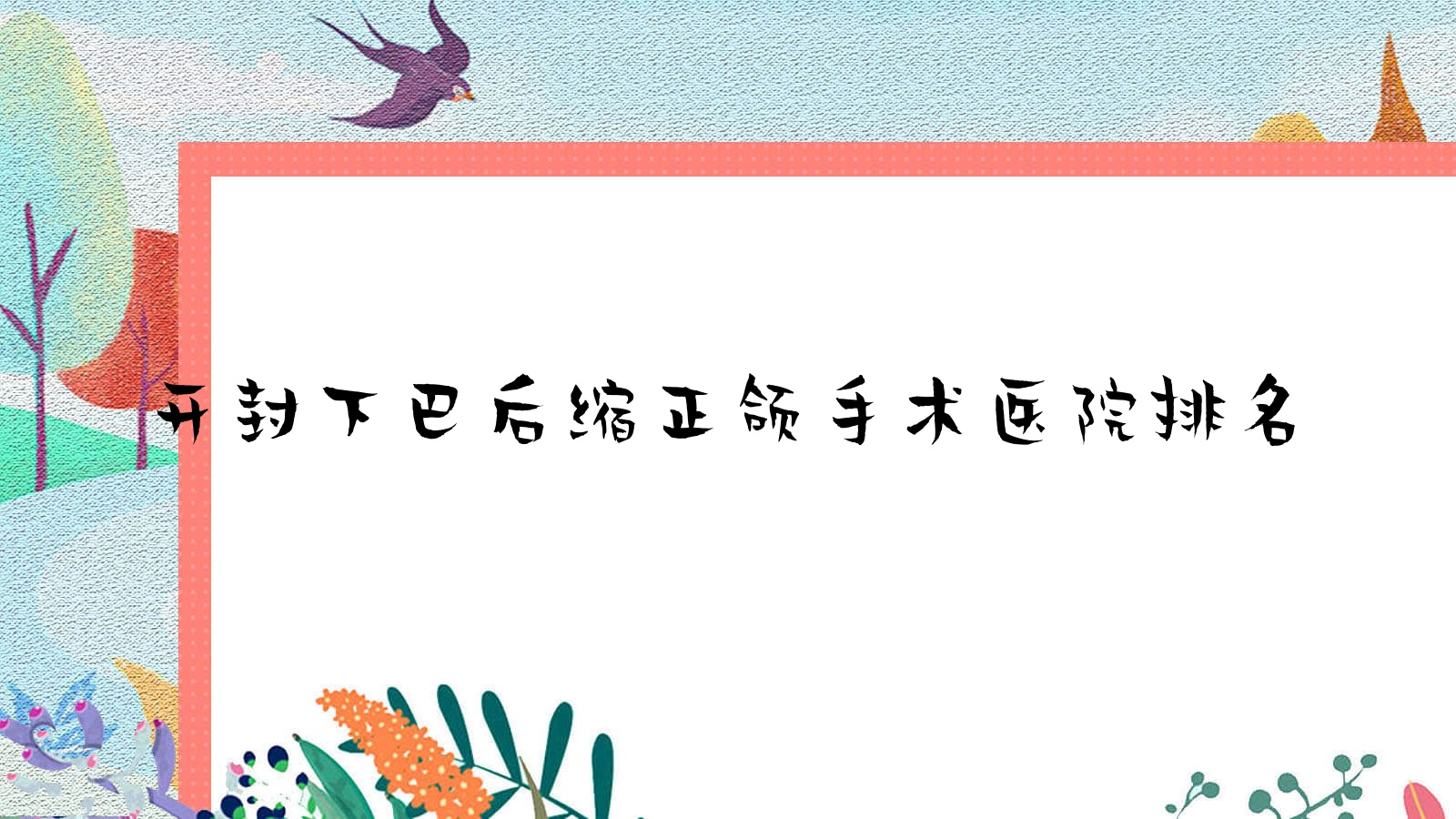 开封下巴后缩正颌手术医院排名开封下巴后缩正颌手术兰考植雅好还不贵 开封下巴后缩正颌手术医院排名开封下巴后缩正颌手术兰考植雅好还不贵