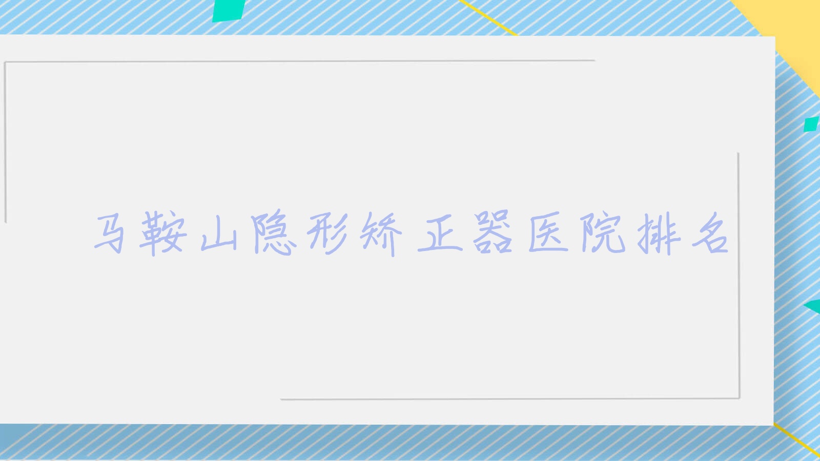 馬鞍山隱形矯正器醫(yī)院排名馬鞍山隱形矯正器德馭總醫(yī)院-科好還便宜