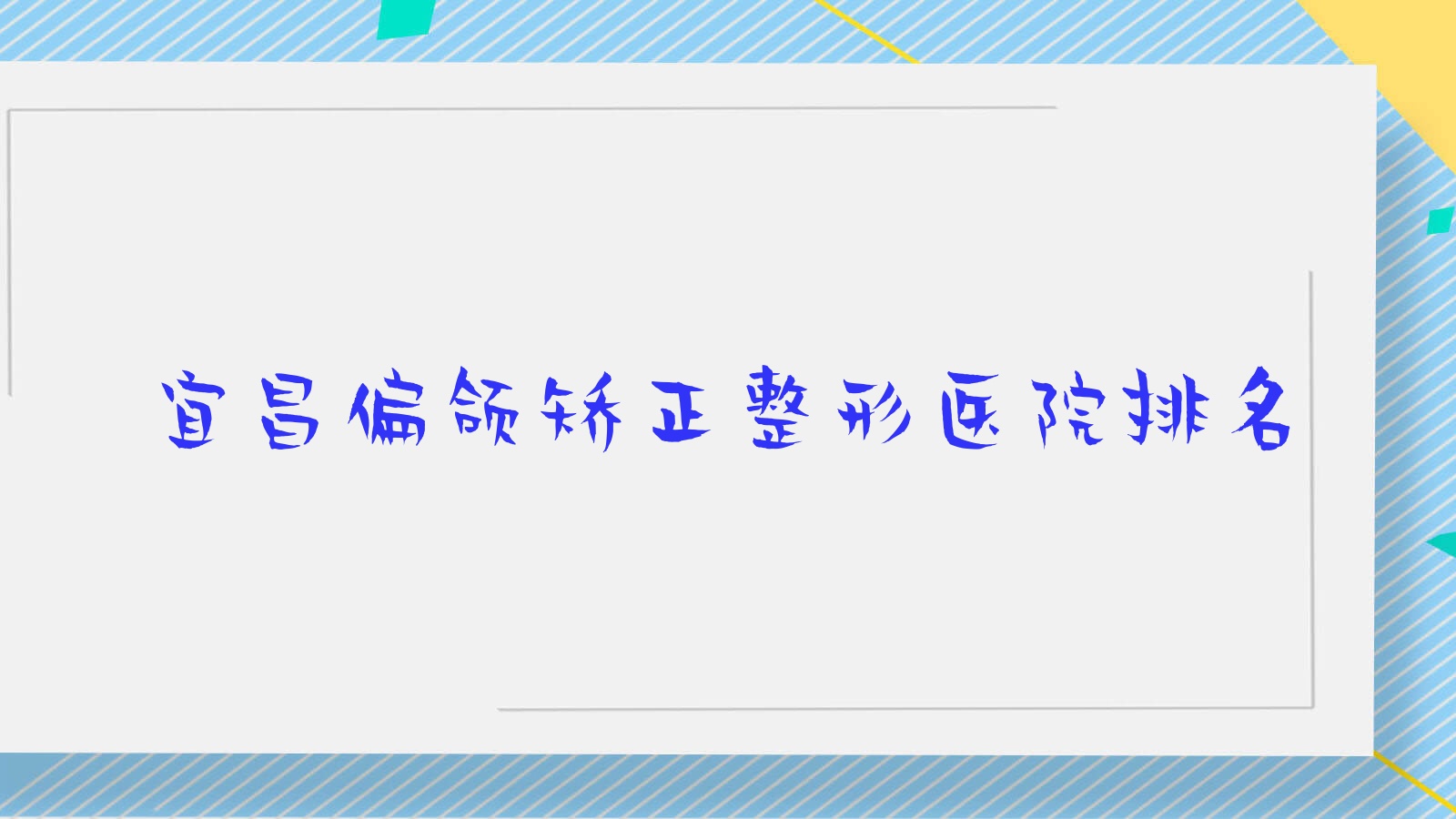 宜昌偏頜矯正醫(yī)院價格出爐:排名靠前的研多萃熊派美學偏頜矯正費用10000起
