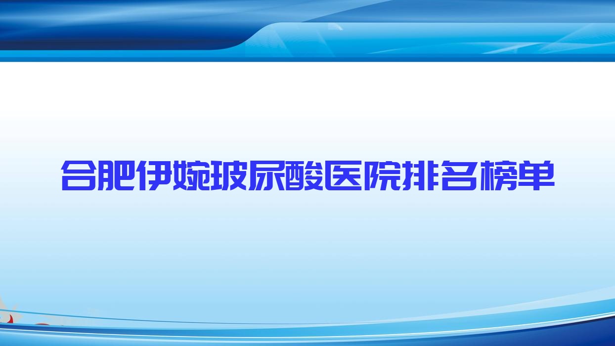 合肥伊婉玻尿酸維娜思輕、芙羅拉、金國人氣不凡值得可選