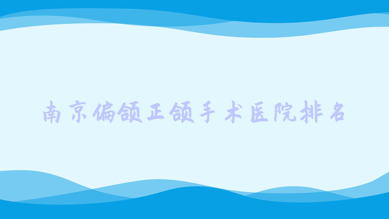南京偏頜正頜手術(shù)醫(yī)院排名南京偏頜正頜手術(shù)丹德齒科好還便宜