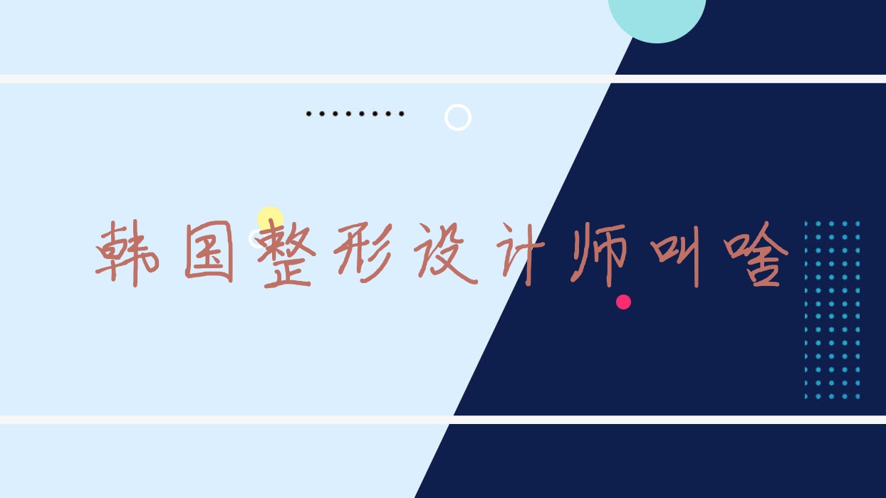 韓國整形設(shè)計(jì)師叫啥 韓國整形設(shè)計(jì)師叫啥名字