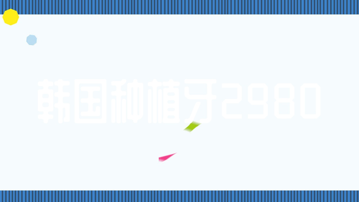韓國種植牙2980( 韓國種植牙2980(