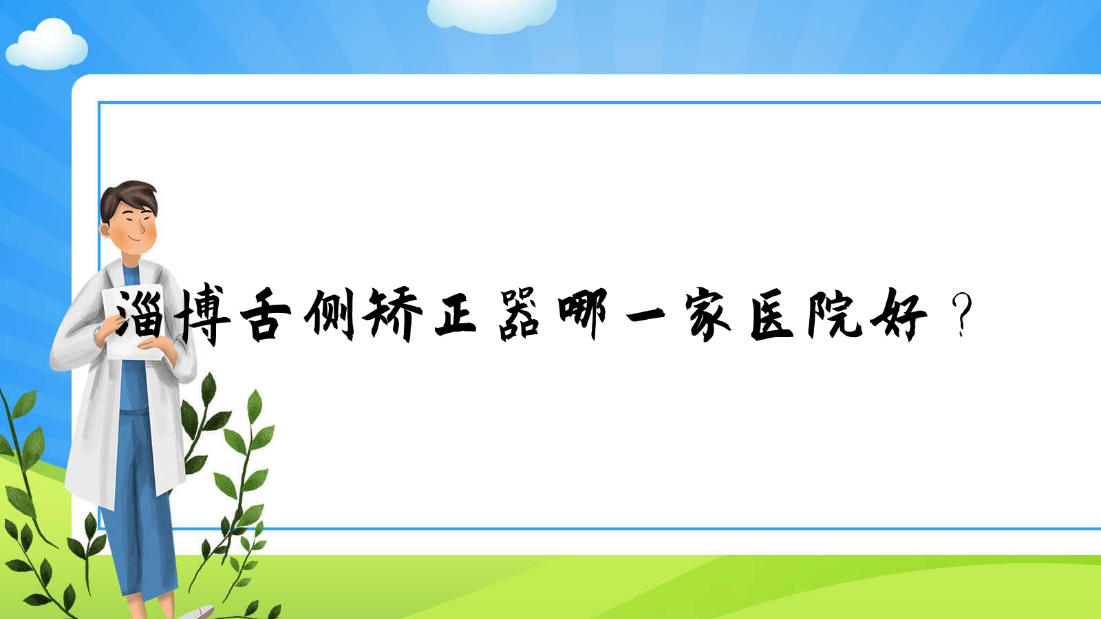淄博舌側(cè)矯正器哪一家醫(yī)院好？淄博舌側(cè)矯正器的醫(yī)院有合美/博安管理有限公司張店中心路