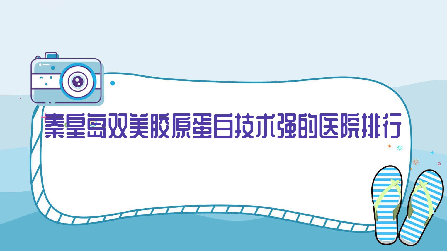 揭曉！秦皇島雙美膠原蛋白技術強的醫(yī)院排行|前10名介紹,有幾家是公辦