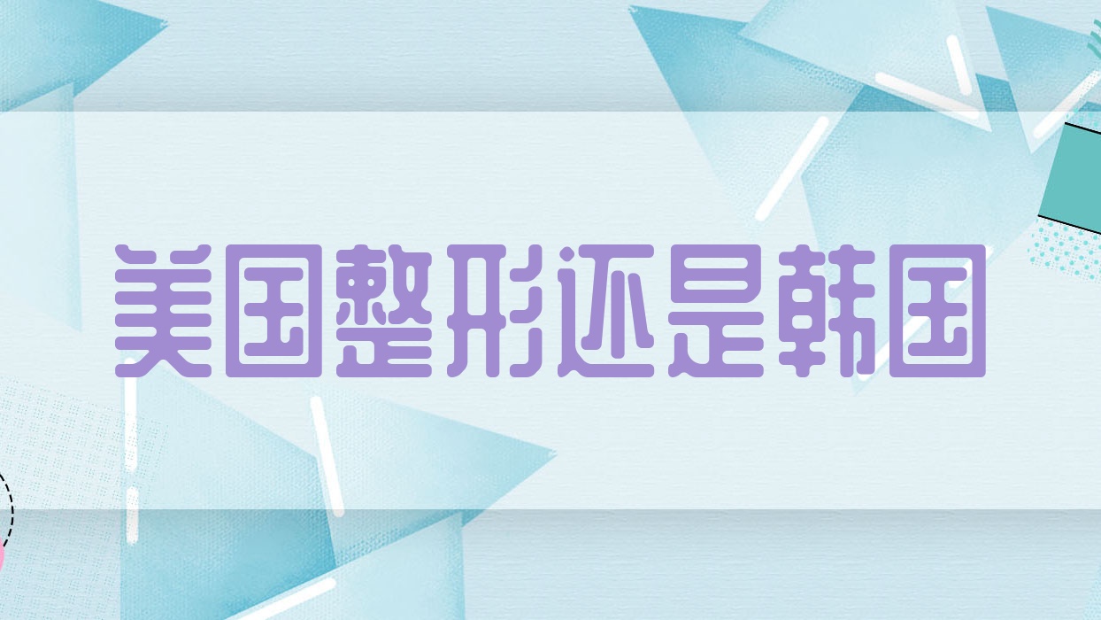 美国整形还是韩国 美国人整容成韩国人 美国整形还是韩国 美国人整容成韩国人