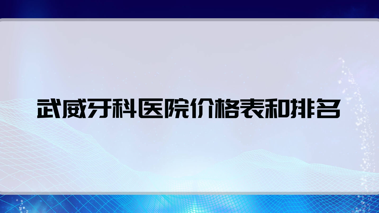 武威牙科医院价格表和武威口碑不错的牙科排名 武威牙科医院价格表和武威口碑不错的牙科排名