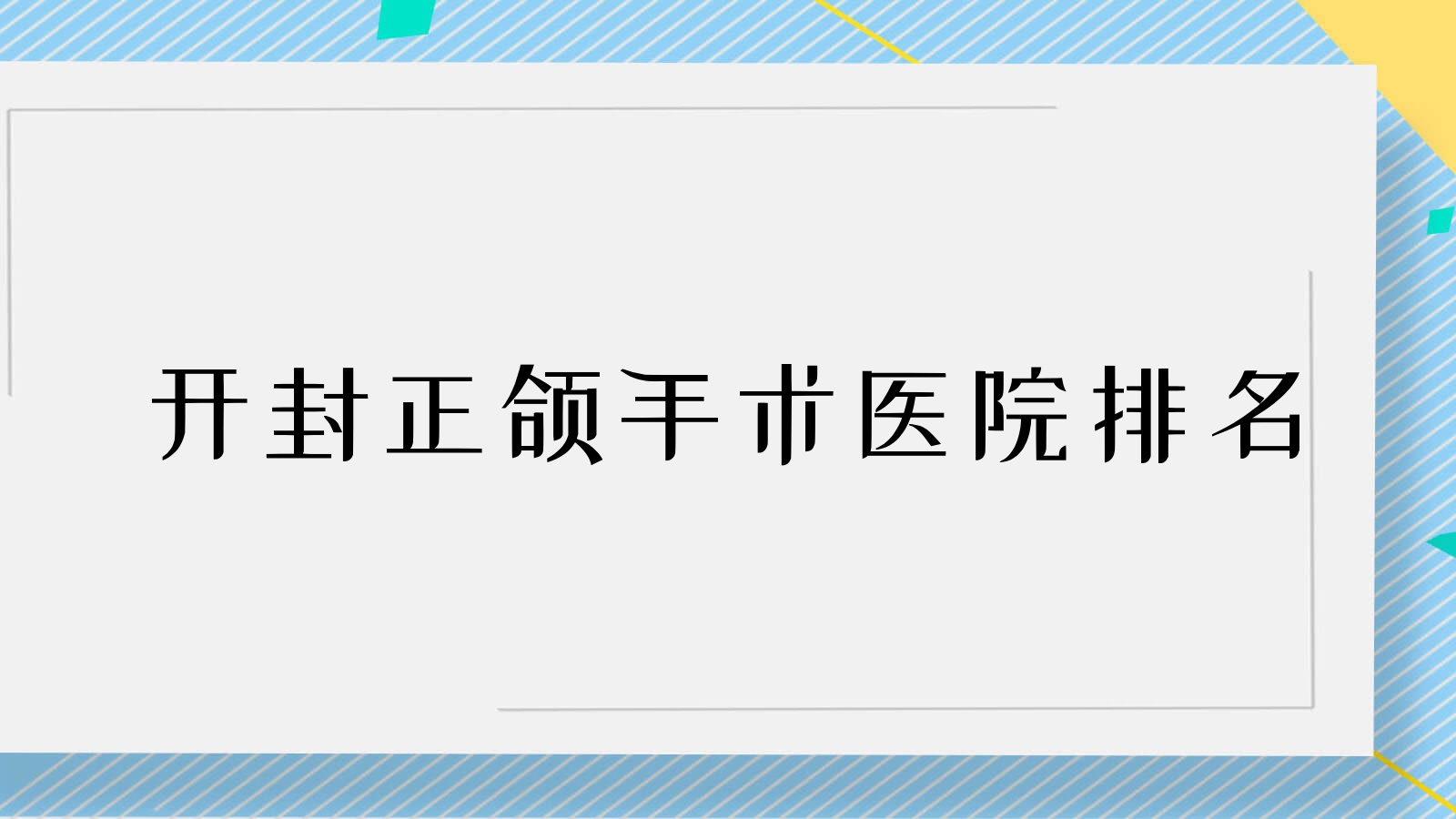 開封正頜手術(shù)醫(yī)院排名開封正頜手術(shù)新區(qū)崔國富好還便宜
