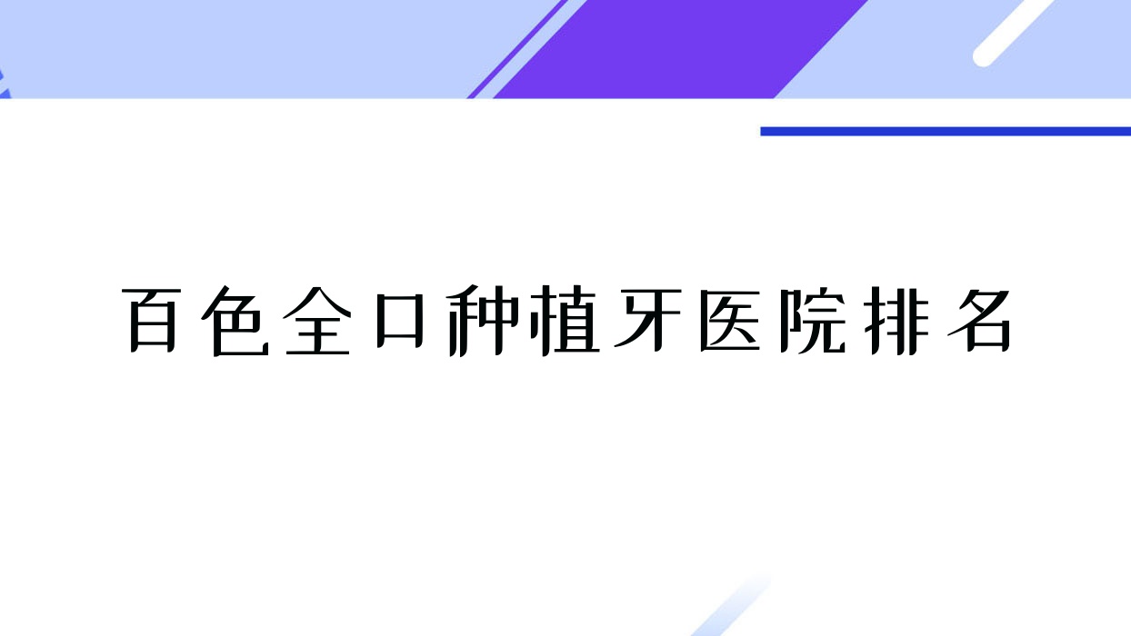 百色全口種植牙醫(yī)院排名百色全口種植牙雅貝恩好還便宜