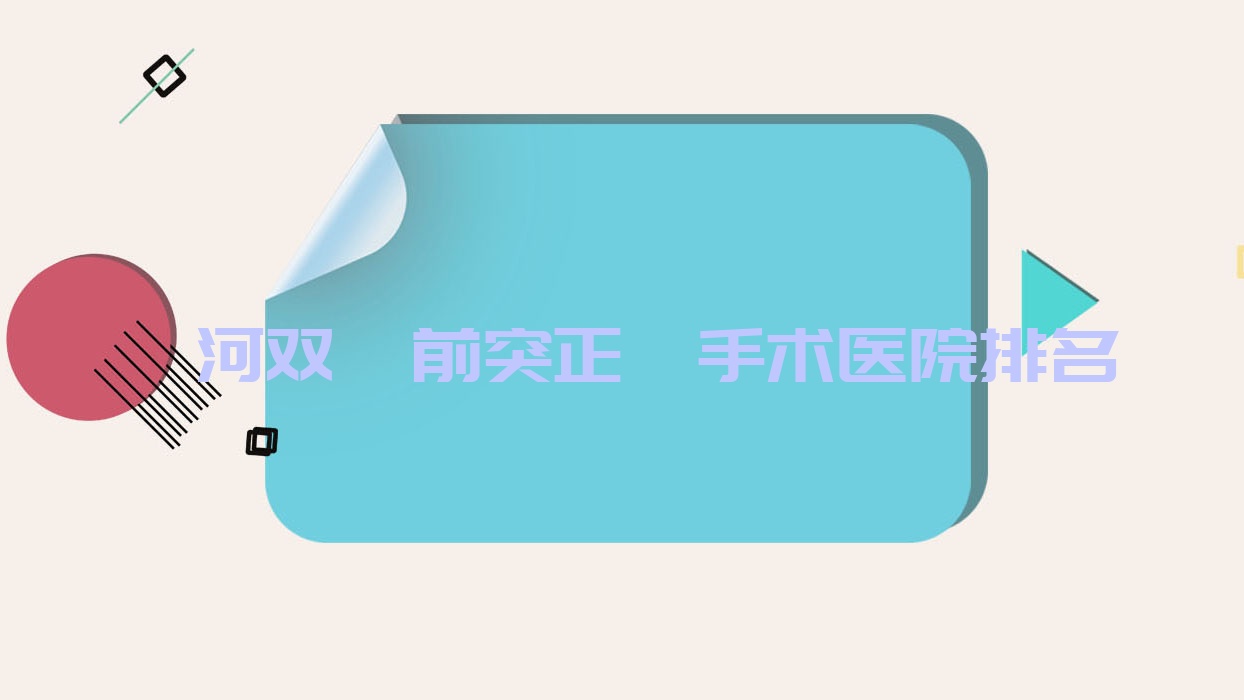漯河雙頜前突正頜手術(shù)醫(yī)院排名漯河雙頜前突正頜手術(shù)源匯益牙好還不貴