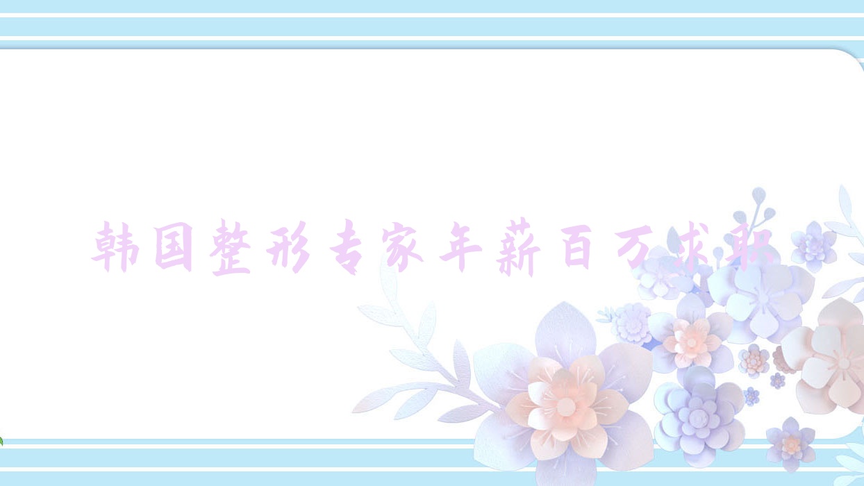 韓國整形專家年薪百萬求職,韓國整形專家年薪百萬求職