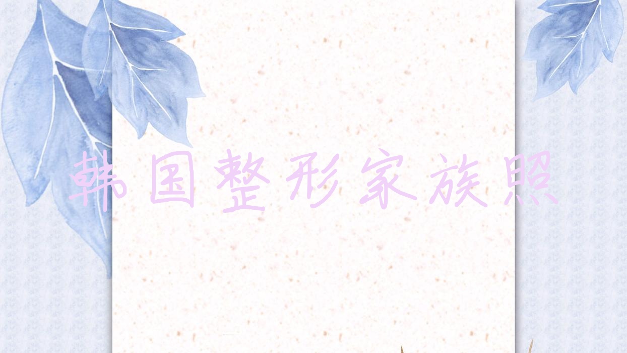 韓國整形家族照?韓國整形家族照片圖片?