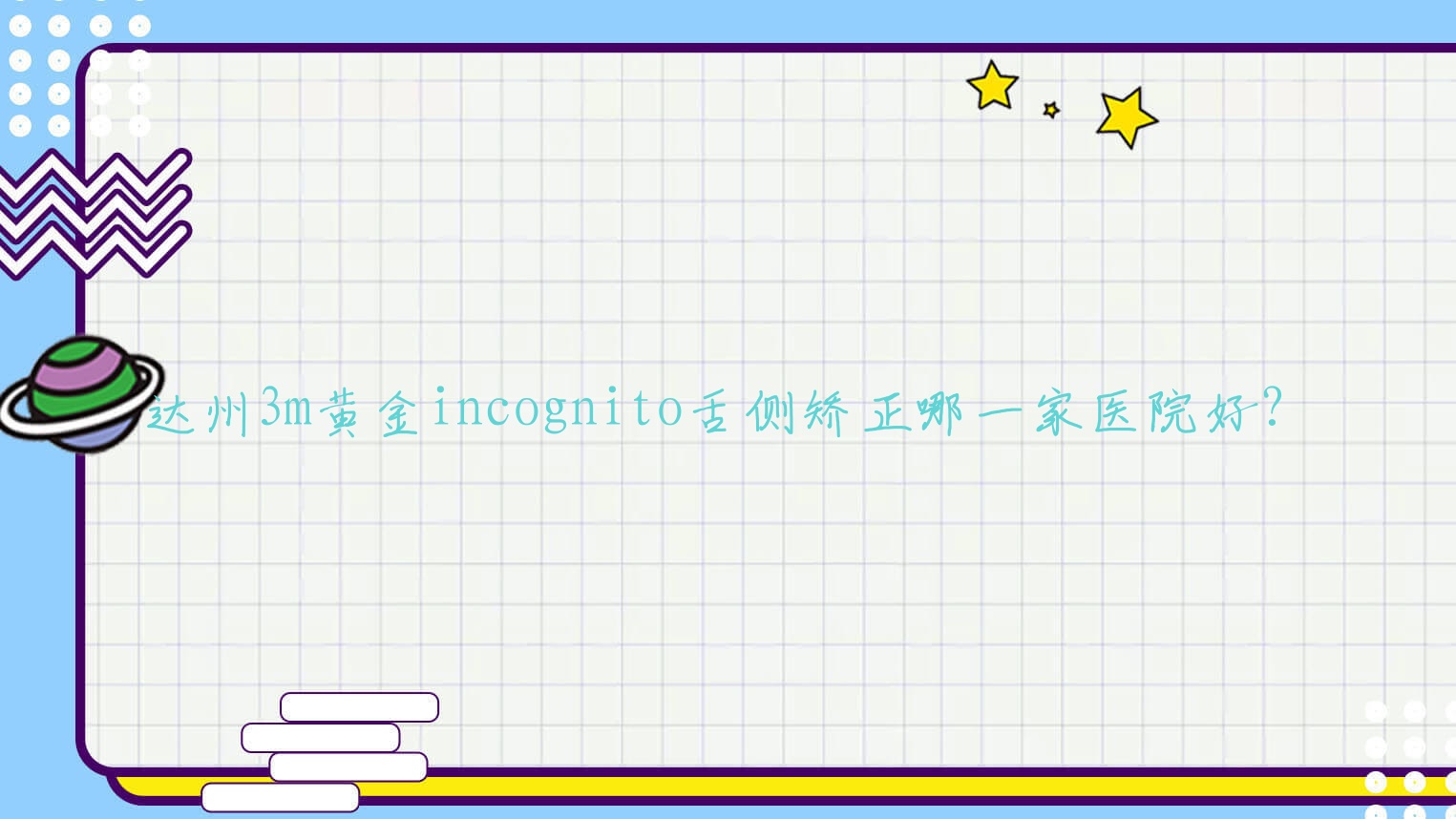 达州3m黄金incognito舌侧矫正哪一家医院好?达州ebrace舌侧矫正/挑选这些 达州3m黄金incognito舌侧矫正哪一家医院好?达州ebrace舌侧矫正/挑选这些