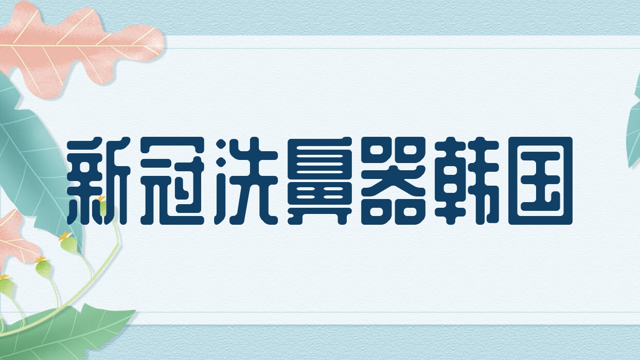 新冠洗鼻器韩国 洗鼻器测评 新冠洗鼻器韩国 洗鼻器测评